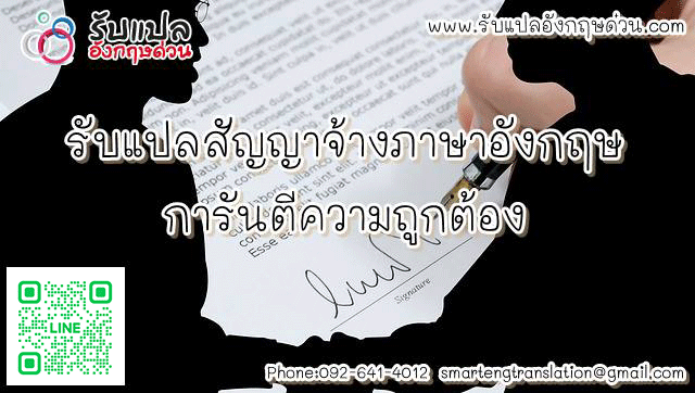 รับแปลสัญญาจ้างภาษาอังกฤษ การันตีีความถูกต้อง พร้อมแปลตลอด 24 ชั่วโมง